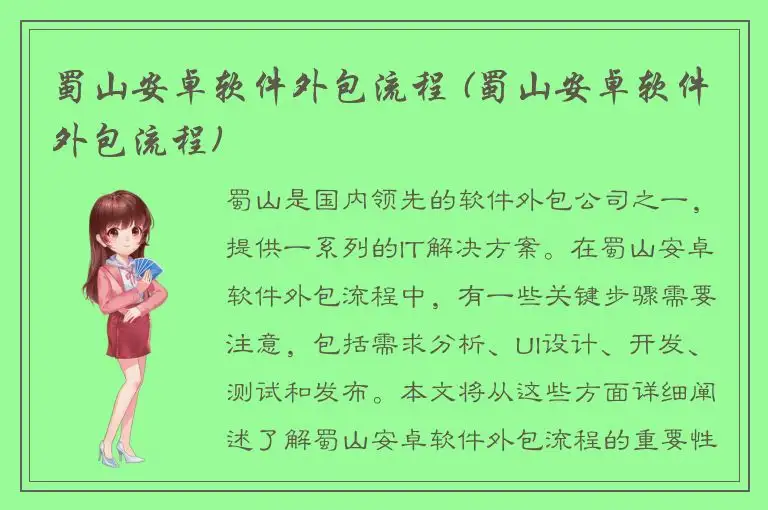 蜀山安卓软件外包流程 (蜀山安卓软件外包流程)
