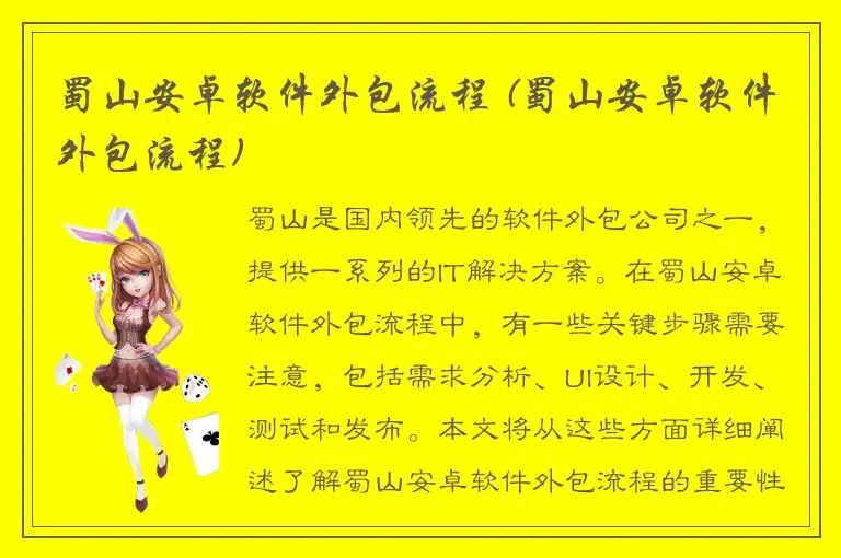 蜀山安卓软件外包流程 (蜀山安卓软件外包流程)