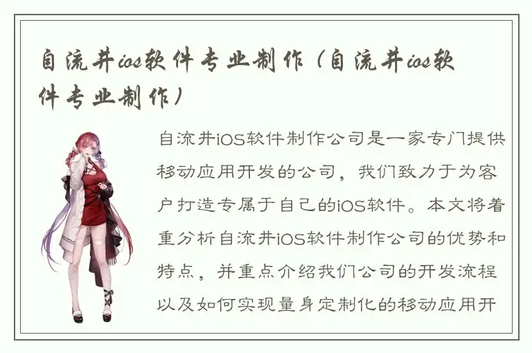 自流井ios软件专业制作 (自流井ios软件专业制作)