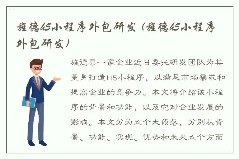 旌德h5小程序外包研发 (旌德h5小程序外包研发)