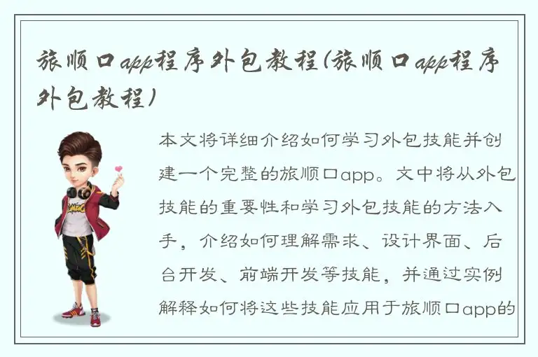 旅顺口app程序外包教程(旅顺口app程序外包教程)