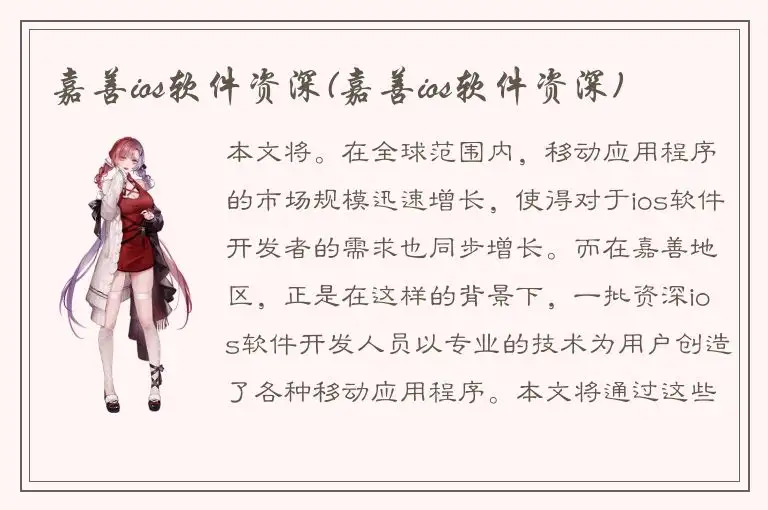嘉善ios软件资深(嘉善ios软件资深)