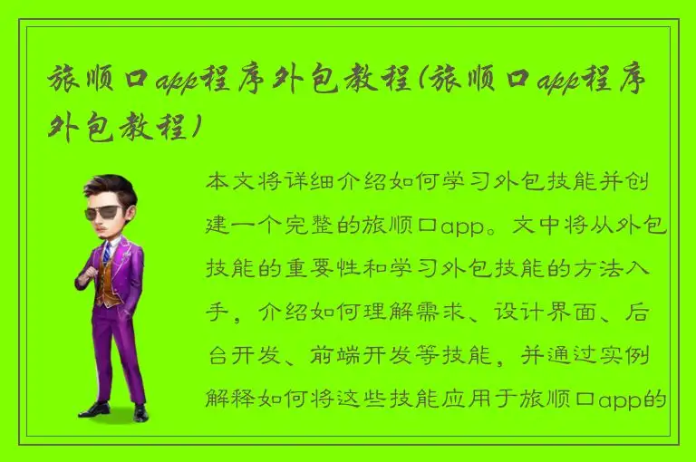 旅顺口app程序外包教程(旅顺口app程序外包教程)