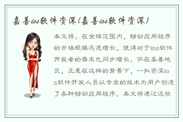 嘉善ios软件资深(嘉善ios软件资深)