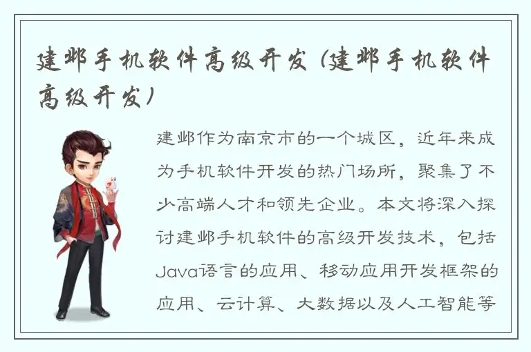 建邺手机软件高级开发 (建邺手机软件高级开发)