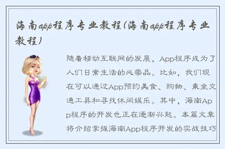 海南app程序专业教程(海南app程序专业教程)