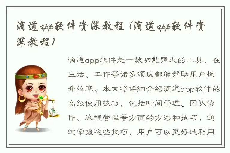 滴道app软件资深教程 (滴道app软件资深教程)