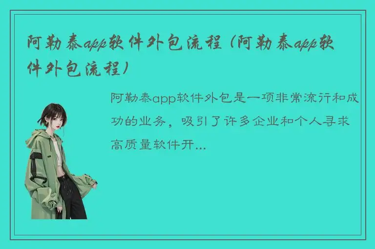 阿勒泰app软件外包流程 (阿勒泰app软件外包流程)