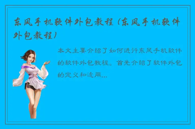 东风手机软件外包教程 (东风手机软件外包教程)