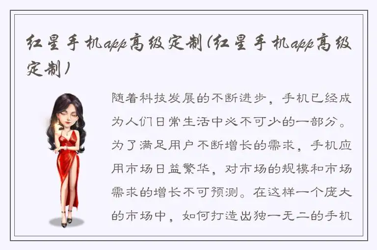 红星手机app高级定制(红星手机app高级定制)
