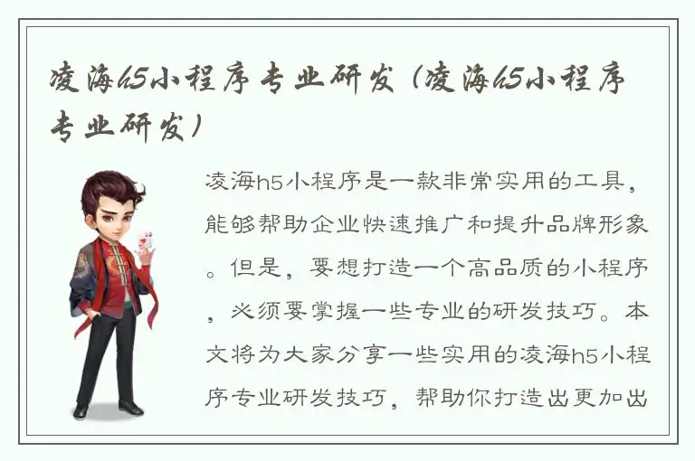 凌海h5小程序专业研发 (凌海h5小程序专业研发)
