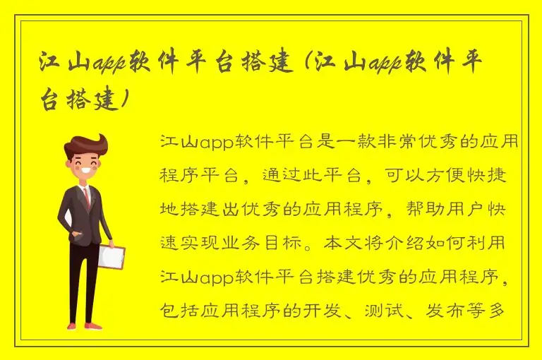 江山app软件平台搭建 (江山app软件平台搭建)
