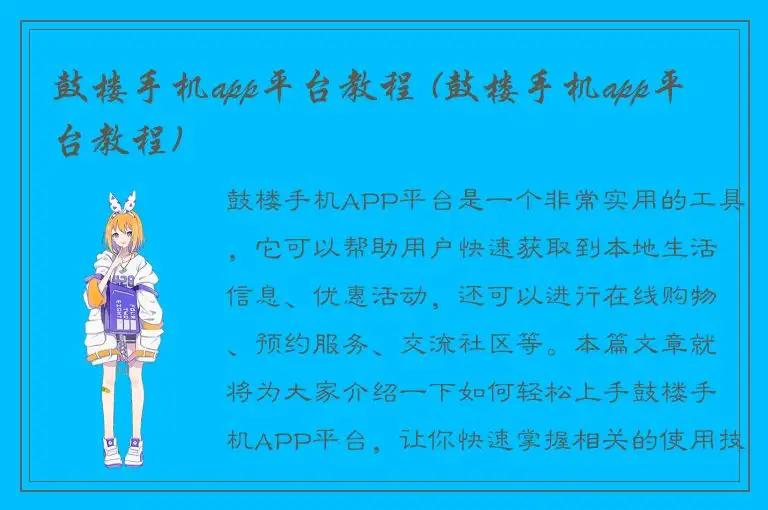 鼓楼手机app平台教程 (鼓楼手机app平台教程)