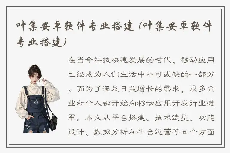 叶集安卓软件专业搭建 (叶集安卓软件专业搭建)