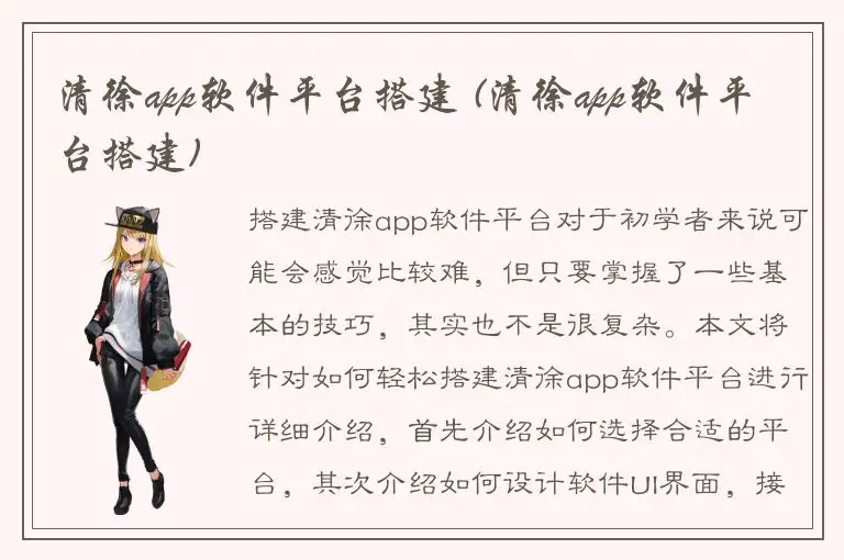 清徐app软件平台搭建 (清徐app软件平台搭建)