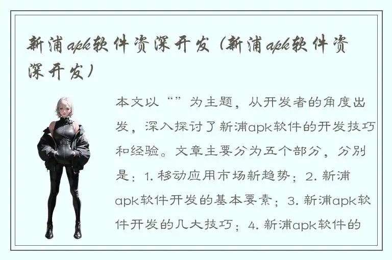 新浦apk软件资深开发 (新浦apk软件资深开发)