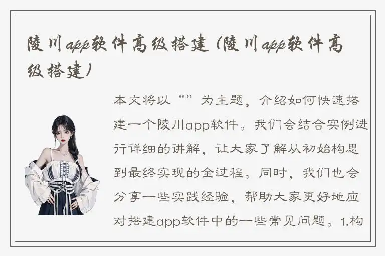 陵川app软件高级搭建 (陵川app软件高级搭建)