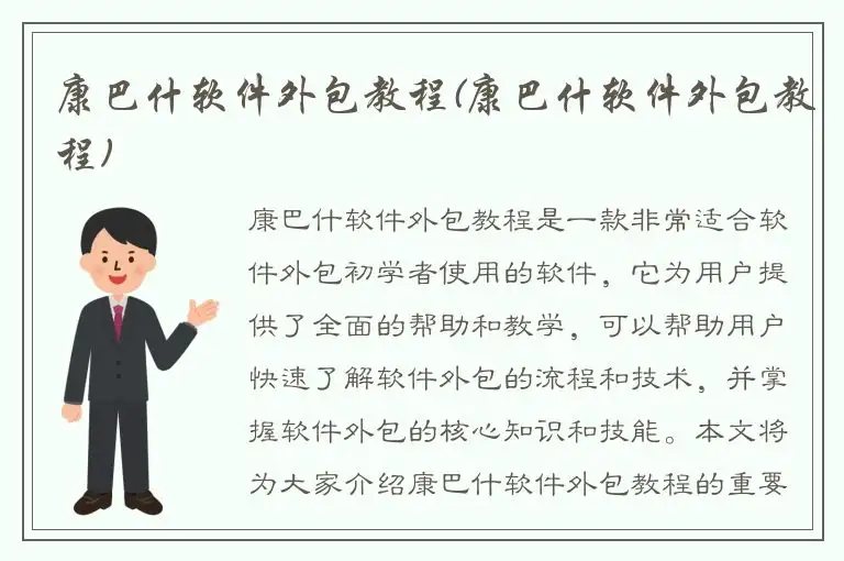 康巴什软件外包教程(康巴什软件外包教程)