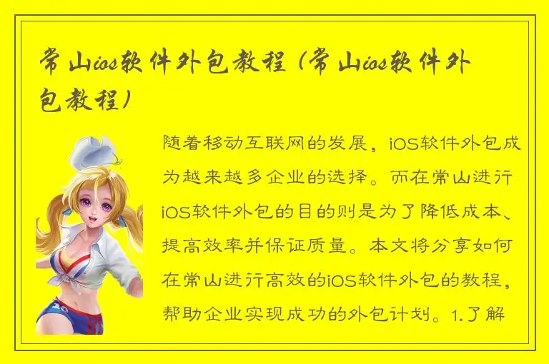 常山ios软件外包教程 (常山ios软件外包教程)