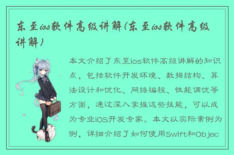 东至ios软件高级讲解(东至ios软件高级讲解)