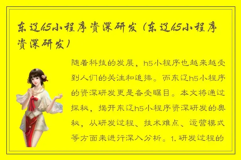 东辽h5小程序资深研发 (东辽h5小程序资深研发)