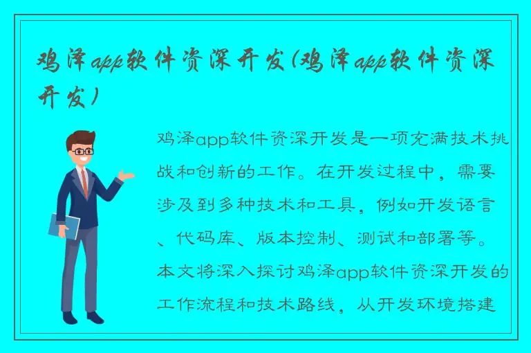 鸡泽app软件资深开发(鸡泽app软件资深开发)