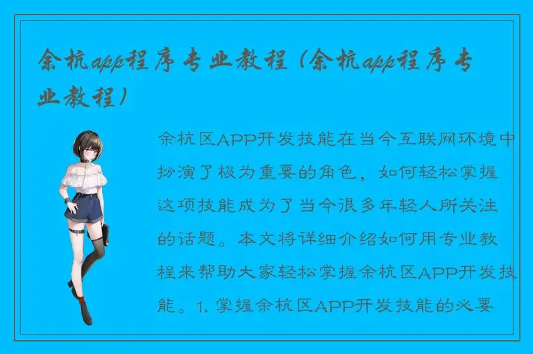 余杭app程序专业教程 (余杭app程序专业教程)