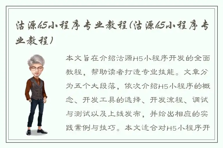 沽源h5小程序专业教程(沽源h5小程序专业教程)