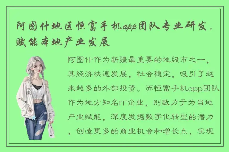 阿图什地区恒富手机app团队专业研发，赋能本地产业发展