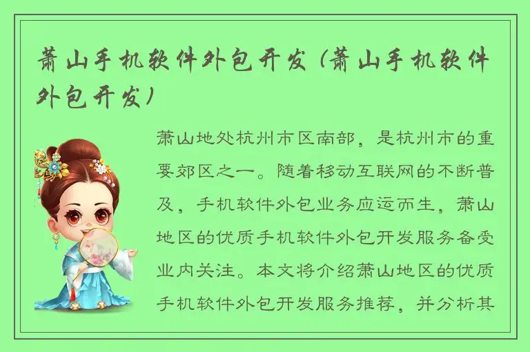 萧山手机软件外包开发 (萧山手机软件外包开发)