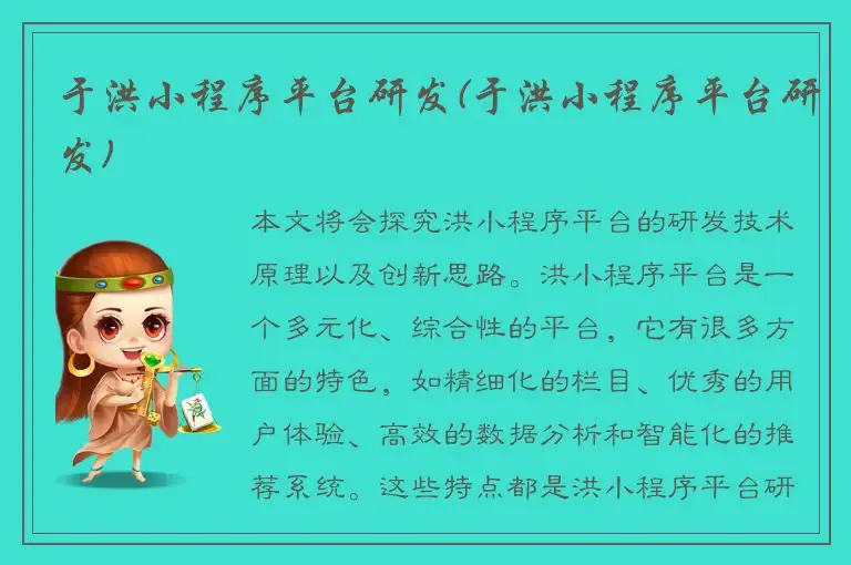 于洪小程序平台研发(于洪小程序平台研发)