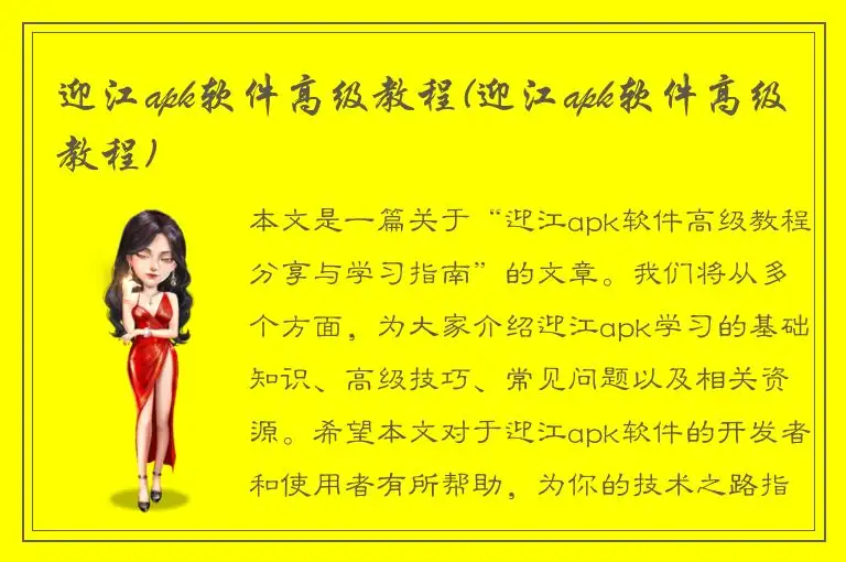迎江apk软件高级教程(迎江apk软件高级教程)