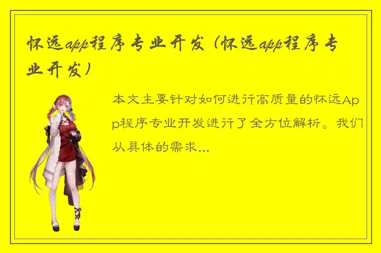 怀远app程序专业开发 (怀远app程序专业开发)
