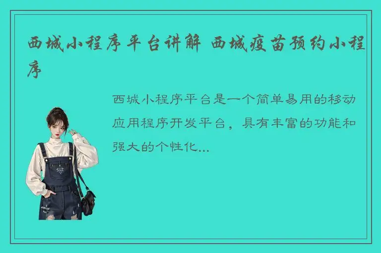 西城小程序平台讲解 西城疫苗预约小程序