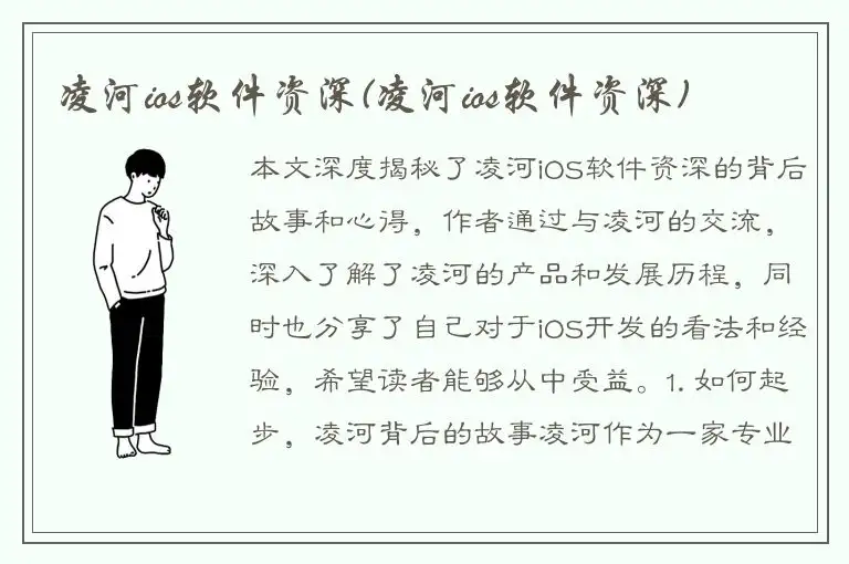 凌河ios软件资深(凌河ios软件资深)