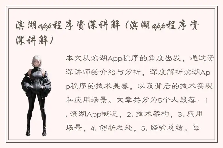 滨湖app程序资深讲解 (滨湖app程序资深讲解)