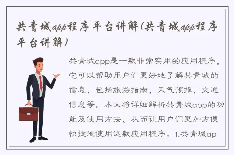 共青城app程序平台讲解(共青城app程序平台讲解)