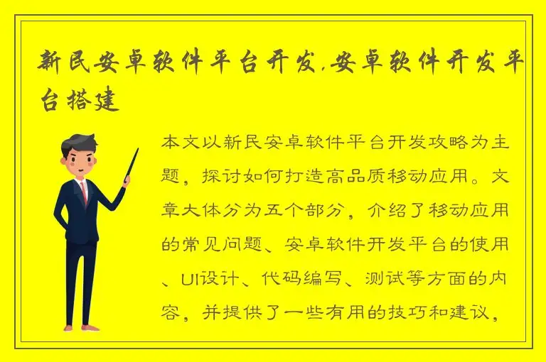 新民安卓软件平台开发,安卓软件开发平台搭建
