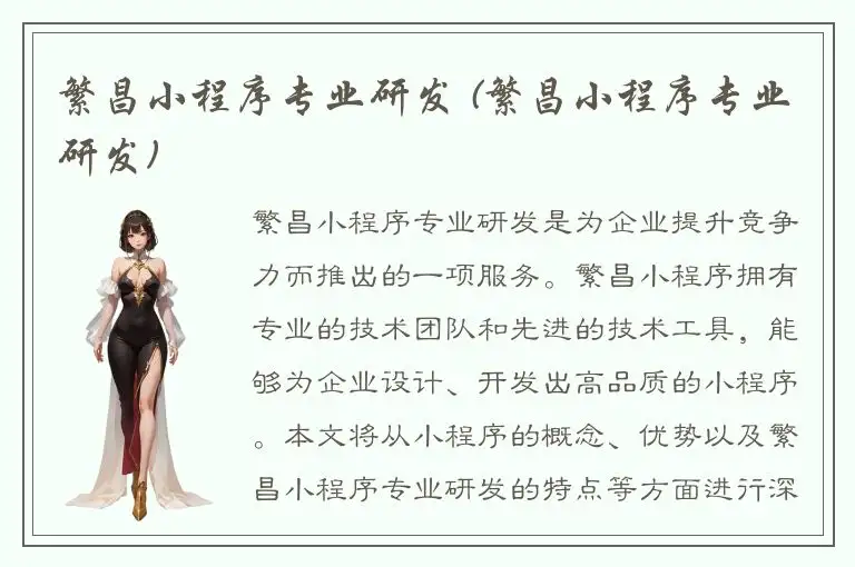 繁昌小程序专业研发 (繁昌小程序专业研发)