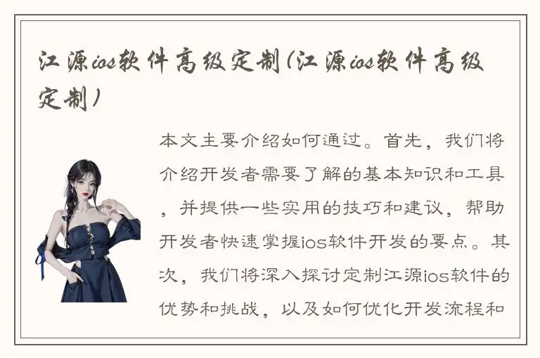 江源ios软件高级定制(江源ios软件高级定制)