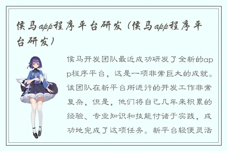 侯马app程序平台研发 (侯马app程序平台研发)