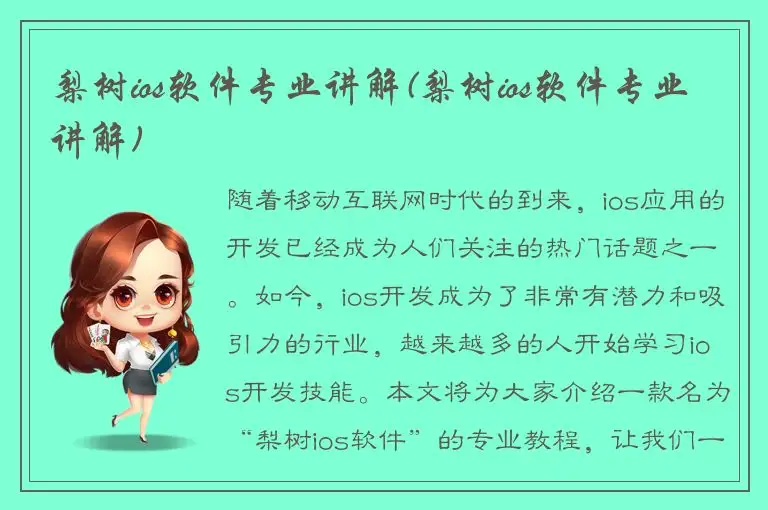 梨树ios软件专业讲解(梨树ios软件专业讲解)