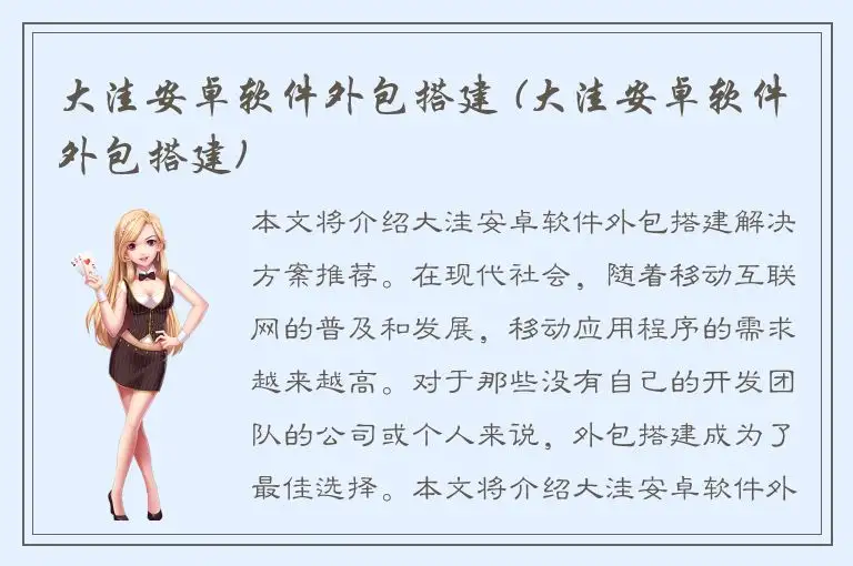大洼安卓软件外包搭建 (大洼安卓软件外包搭建)