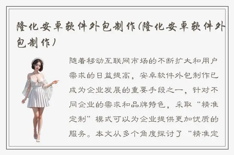 隆化安卓软件外包制作(隆化安卓软件外包制作)