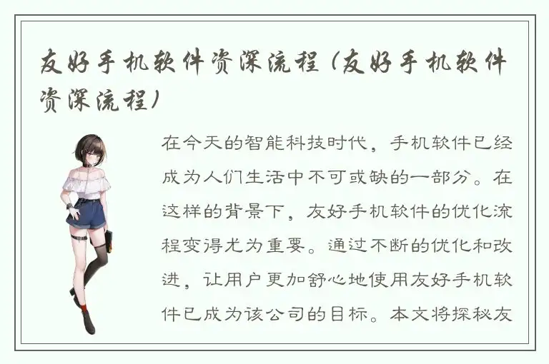友好手机软件资深流程 (友好手机软件资深流程)