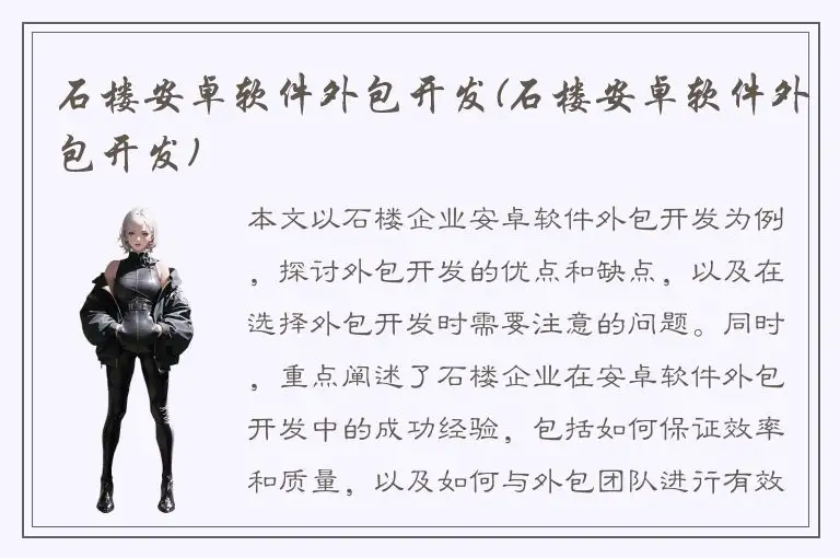 石楼安卓软件外包开发(石楼安卓软件外包开发)