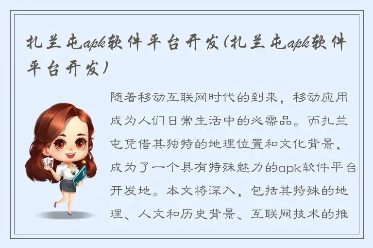 扎兰屯apk软件平台开发(扎兰屯apk软件平台开发)