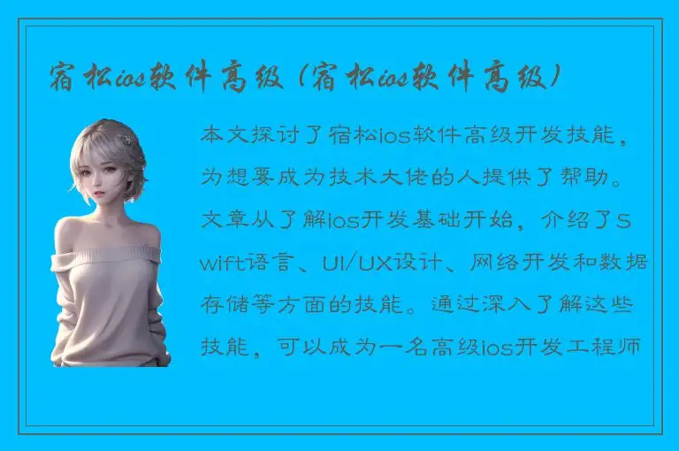 宿松ios软件高级 (宿松ios软件高级)