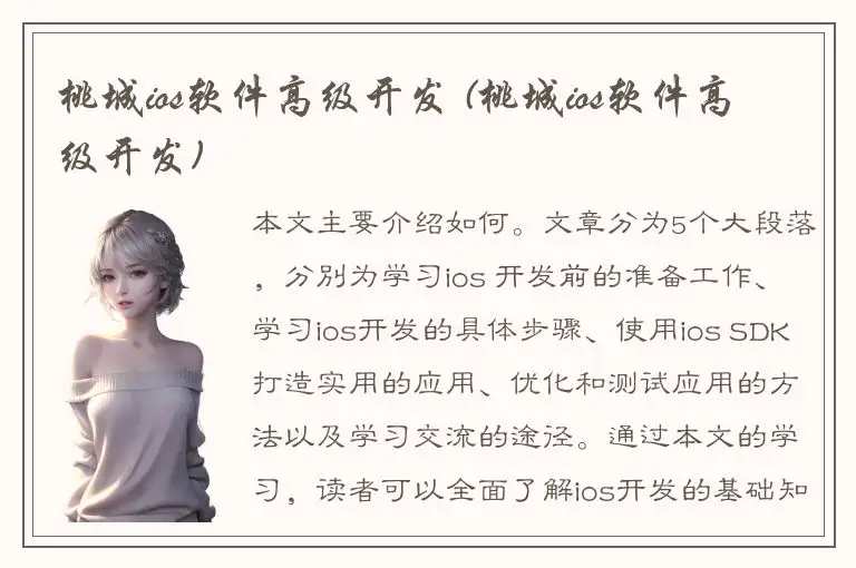 桃城ios软件高级开发 (桃城ios软件高级开发)