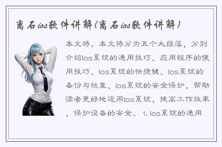 离石ios软件讲解(离石ios软件讲解)